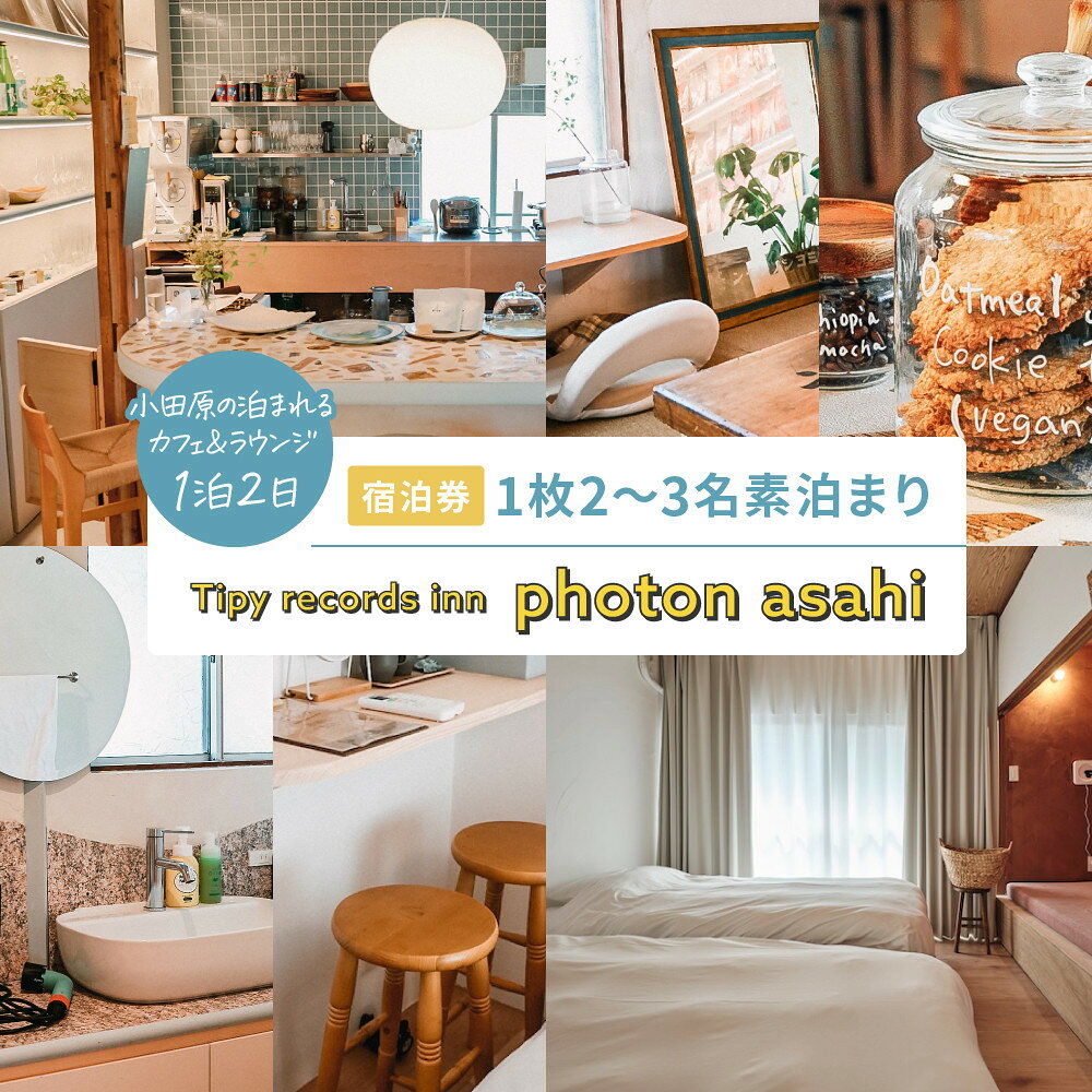 【ふるさと納税】小田原の泊まれるカフェ＆ラウンジ Tipy records inn photon 1泊2日 2~3名素泊まり【asahi】 | 券 人気 おすすめ 送料無料