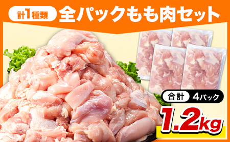 岩手県産 ジューシー 若鶏 全パック もも肉 セット(計1種類) 1.2kg 九戸村産 国産 小分けパック カット済み 唐揚げ とりむね 鳥もも肉 小分けバック 鳥 とりもも 冷凍 大容量 もも肉 簡