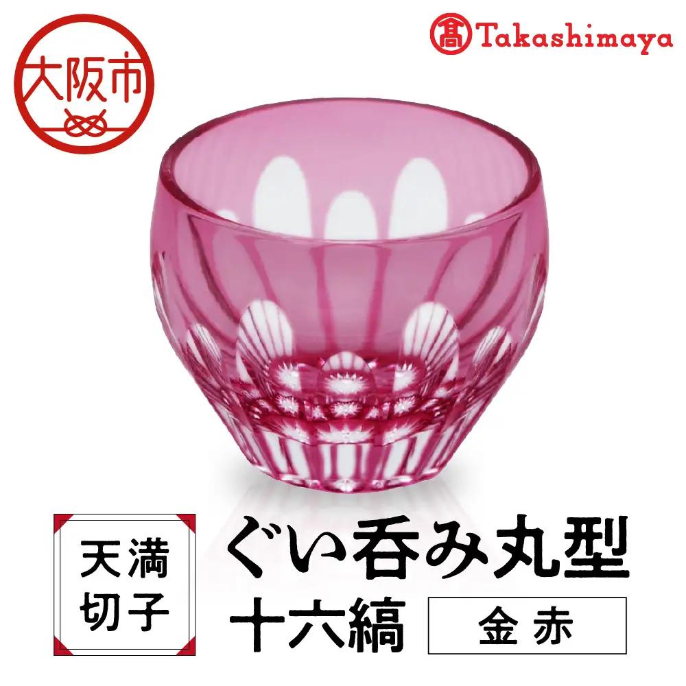 【高島屋選定品】ぐい呑み丸型　十六縞　金赤_OS010-0057-01