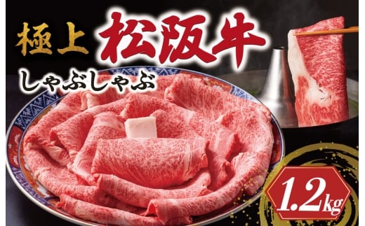 極上 松阪牛 しゃぶしゃぶ 1200g 牛追道中 肉 牛 牛肉 和牛 ブランド牛 高級 国産 霜降り 冷凍 リブロース サーロイン US18