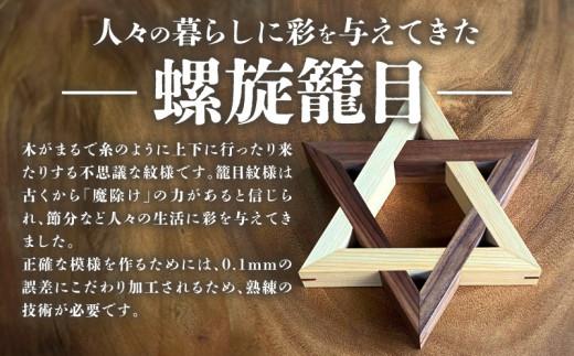 螺旋籠目の鍋敷き ウォールナット 372013_GF011