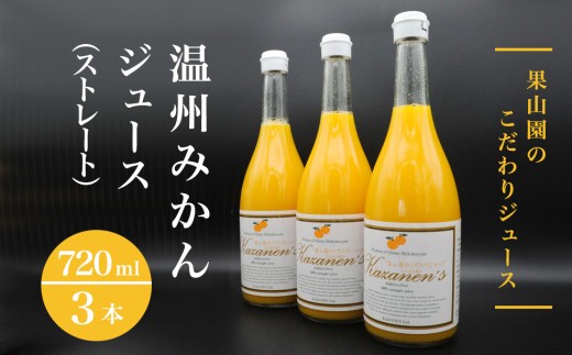 
温州みかんジュース（ストレート）720ml×3本

