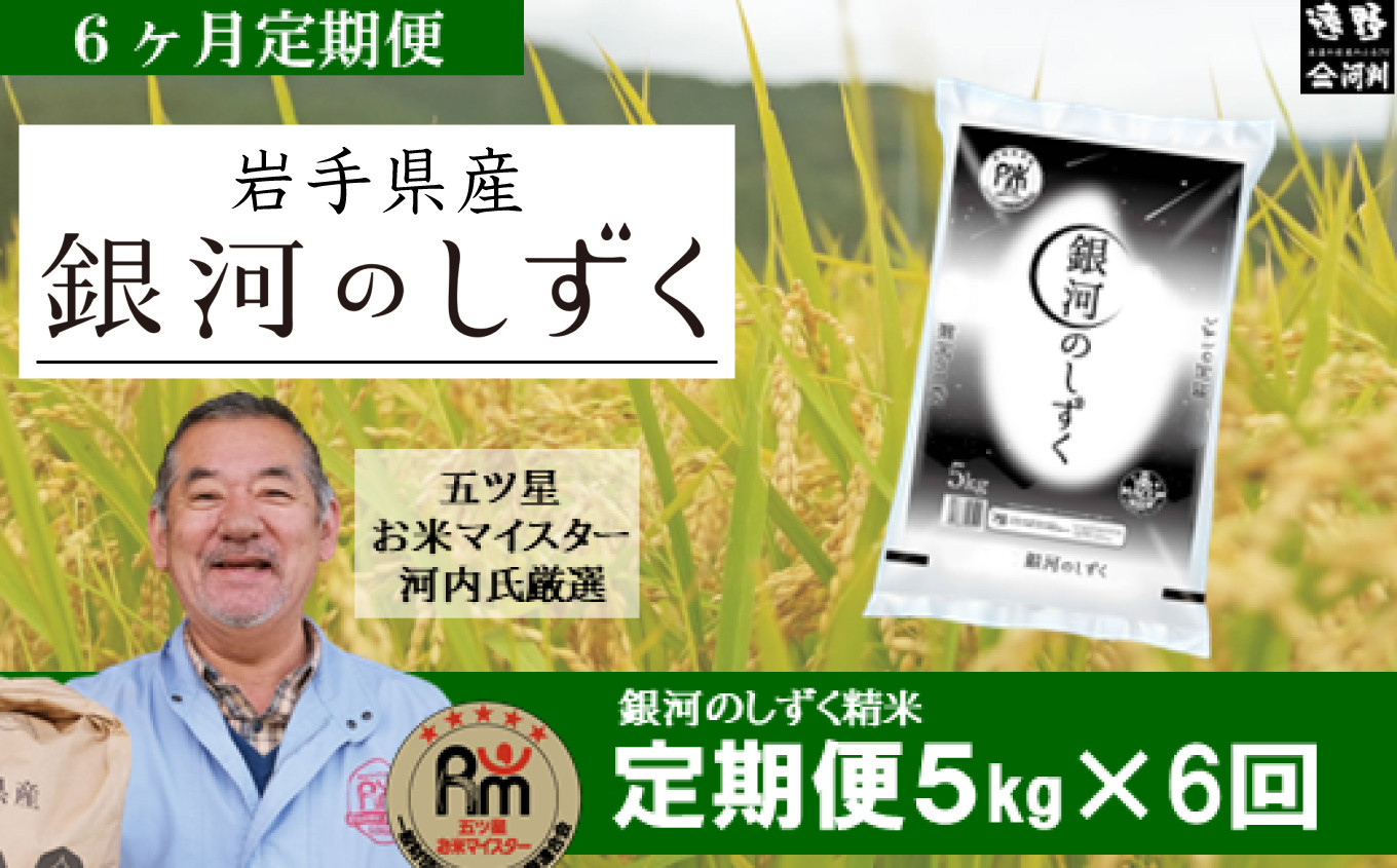 
            【 定期便 6回 】 銀河のしずく  5kg  遠野産 新米【 五つ星 お米マイスター 厳選 】【 コメマルシェ 河判 】 
          