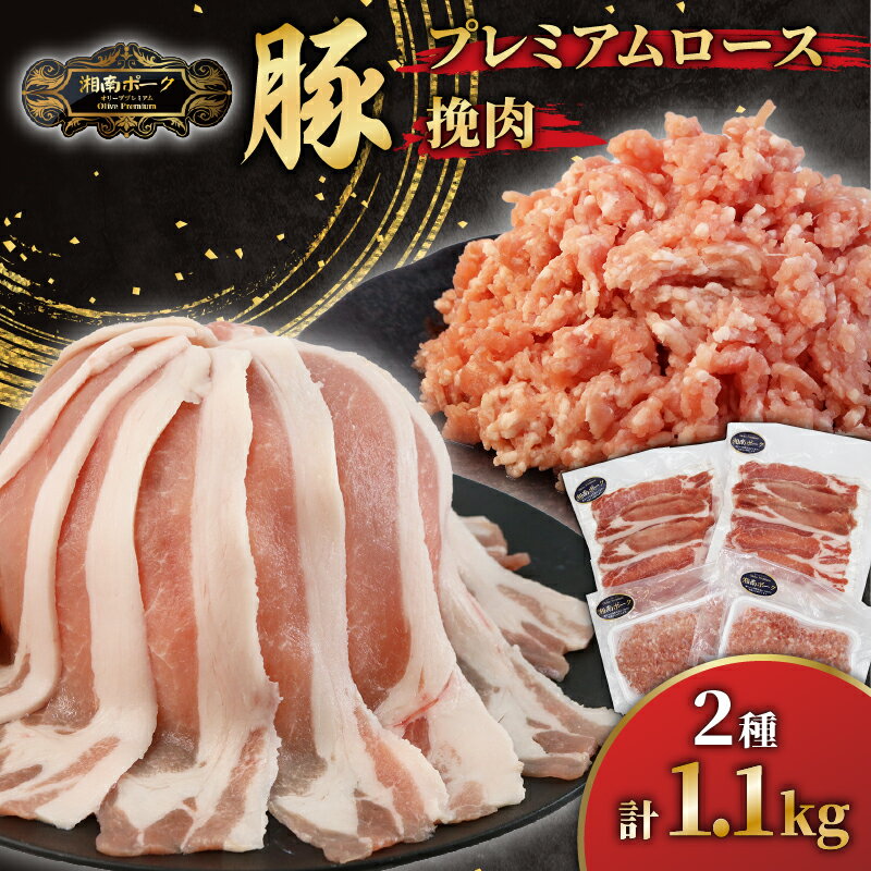 【ふるさと納税】ブランド豚 ローススライス 2P 挽肉 2P セット 豚肉 湘南ポーク オリーブプレミアム お肉 豚肉 ロース スライス ひき肉 冷凍 豚国産 ぶたにく ぶた buta niku にく バーベキュー 焼肉 有限会社藤沢市種豚センター 湘南 神奈川 藤沢