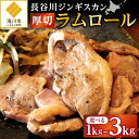 【ふるさと納税】厚切ラムロール｜北海道　国産　道産子　伝統食材　ジンギスカン　ヘルシー　冷凍　焼肉　肉　バーベキュー 　羊　羊肉　ラム肉　ラムスライス　ラムロール　BBQ　小分け　おすすめ　送料無料　滝川市