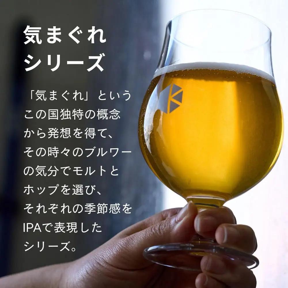 京都発のクラフトビール！気まぐれ 12本セット ｜地ビール  ベルギー×アメリカスタイル 人気