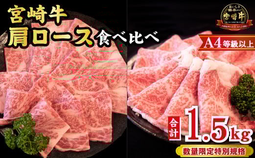 
            【A4等級以上】宮崎牛 肩ロース 食べ比べセット 計1.5kg（宮崎牛 黒毛和牛 焼肉 すき焼き しゃぶしゃぶ A4 A5 牛肉 牛 BBQ 人気）
          
