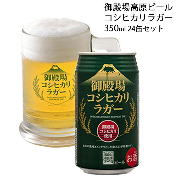 【ふるさと納税】ビール 御殿場高原ビール コシヒカリラガー 350ml 24缶 詰め合わせ セット 御殿場 コシヒカリ 米 お米 地ビール 缶ビール 缶 お酒 酒 アルコール ギフト プレゼント 贈答 静岡 静岡県 裾野 裾野市