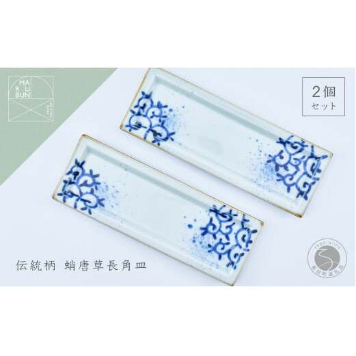 有田焼 濃蛸唐草 長角皿 2枚セット【まるぶん】食器 うつわ 器 磁器 陶磁器 和食器 皿 プレート トレイ 角皿 菓子皿 刺身皿 手描き 食洗機対応 A22-75