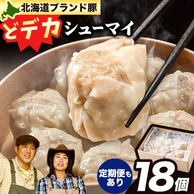 ふるさと納税 当別町 浅野農場どでかシューマイセット【6ヶ月定期便】