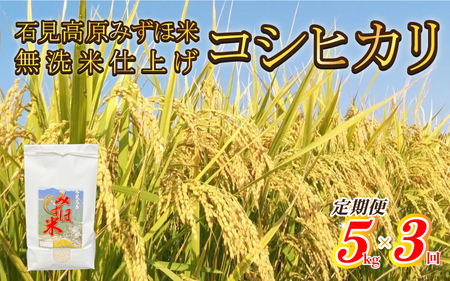 令和6年産【定期便3回】石見高原みずほ米コシヒカリ 無洗米仕上 5kg×3回