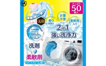 ランドリージェルドロップ 合計500個 50個入り×10袋セット 洗剤 柔軟剤 2in1 強い 洗浄力 スイートブルーム 香り 長続き 清潔 爽やか 抗菌 計量不要 福岡県 北九州市