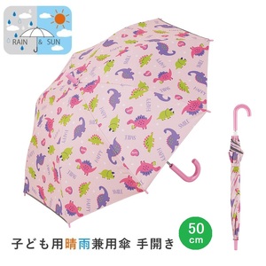 子供用 晴雨兼用傘 50cm 手開き 日傘 UBSR2 ハッピー＆スマイル 542114 6-326