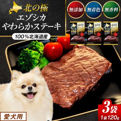 ふるさと納税 津別町 北の極　犬の手作りごはん　エゾシカやわらかステーキ　3袋 | 北海道津別町