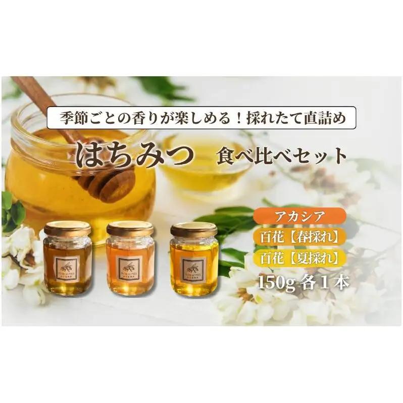 はちみつ3種食べ比べセット【S】3個｜国産・純粋・はちみつ｜長野県・信州・上田産｜アカシア・百花｜ポリフェノール・酵素・栄養豊富｜香り豊か