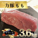 【ふるさと納税】【高知県 大月町産ブランド豚】力豚もも　ブロック3.6kg