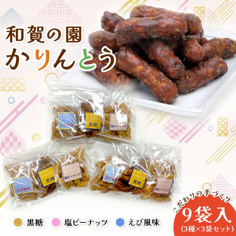【ふるさと納税】和賀の園 かりんとう 小分けサイズ 詰め合わせ 3セット 手作り 障がい者支援 おやつ お茶菓子 詰合せ 美味しい 素朴な味 セット 黒糖 塩ピーナッツ えび風味 ハートフルショップまごころ ※3月から寄附額が変更になりました。