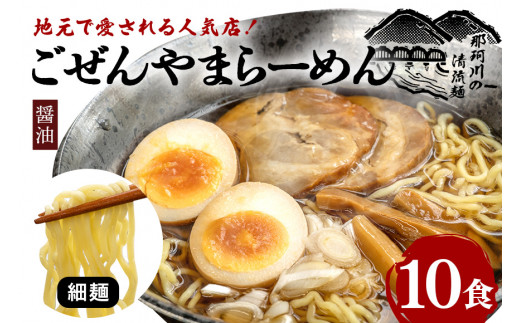 ごぜんやまらーめん 醤油 細麺 10食 セット ho1407
