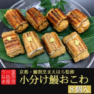 ＜自家用タイプ＞鰻おこわ 1セット 計8個 京都鰻割烹まえはら監修 愛知県三河一色産 小分け うなぎ 鰻 蒲焼 白焼 山椒 わさび 自宅用 ウナギ 株式会社DCF 羽生 埼玉