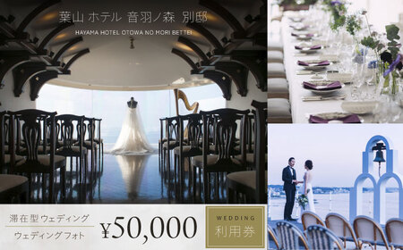 葉山ホテル音羽ノ森 別邸　ウェディング　フォトウェディング　5万円チケット 結婚式 披露宴 ウェディングフォト【株式会社PASSION’Z】[AKHH003]