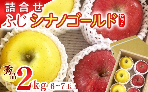
                  【先行予約】令和8年産 《詰合せ》 2種 りんご ふじ シナノゴールド セット 秀品 2kg ( 6 - 7玉 ) 山形県産【2026年11月中旬頃から12月中旬頃発送予定】　010-B-OR012
                