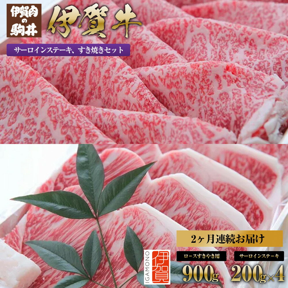 【ふるさと納税】2ヶ月連続お届け 伊賀牛（1回目：ロ－スすき焼き 2回目：サーロインステ－キ） | 肉 伊賀牛 牛肉 焼肉 ステーキ すき焼き 食品 定期便 贈答 ギフト プレゼント 送料無料 楽天ふるさと 納税 返礼品 お取り寄せグルメ 取り寄せ お取り寄せ 三重 伊賀