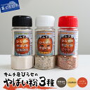 【ふるさと納税】 調味料 キャンプ用品 3種類 セット 味比べ 万能タイプ ピリ辛スパイシータイプ 燻製スモークタイプ アウトドア キムチ屋ひろせ やばい粉 キャンプ アウトドア用品