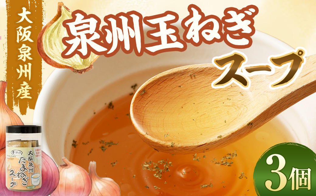 大阪泉州産 泉州たまねぎスープ  3個セット