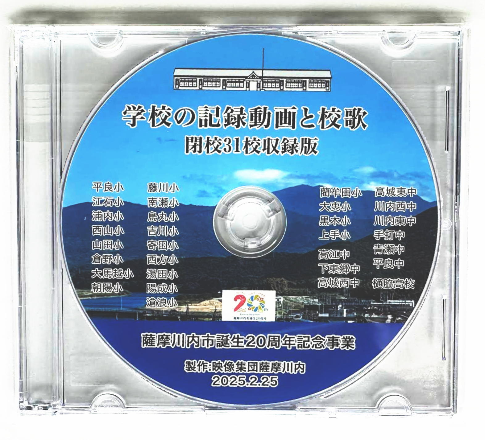 【ふるさと納税】薩摩川内市誕生20周年記念 閉校記録映像厳選31校収録DVD 映像集団薩摩川内 鹿児島 薩摩川内市 DVD YouTube 学校 小学校 中学校 高校 高等学校 高歌 校舎 グラウンド 卒業 卒業写真 青春 地域 歴史 ふるさと 母校 郷土 薩摩川内市20周年 映像 保存版