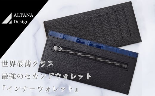 財布 世界最薄クラス・最強のセカンドウォレット『インナーウォレットC』 長財布 薄い オリジナル インナーウォレット 牛革 高級牛革 イタリア 雑貨 日用品 墨田区 東京都 [№5619-2420]