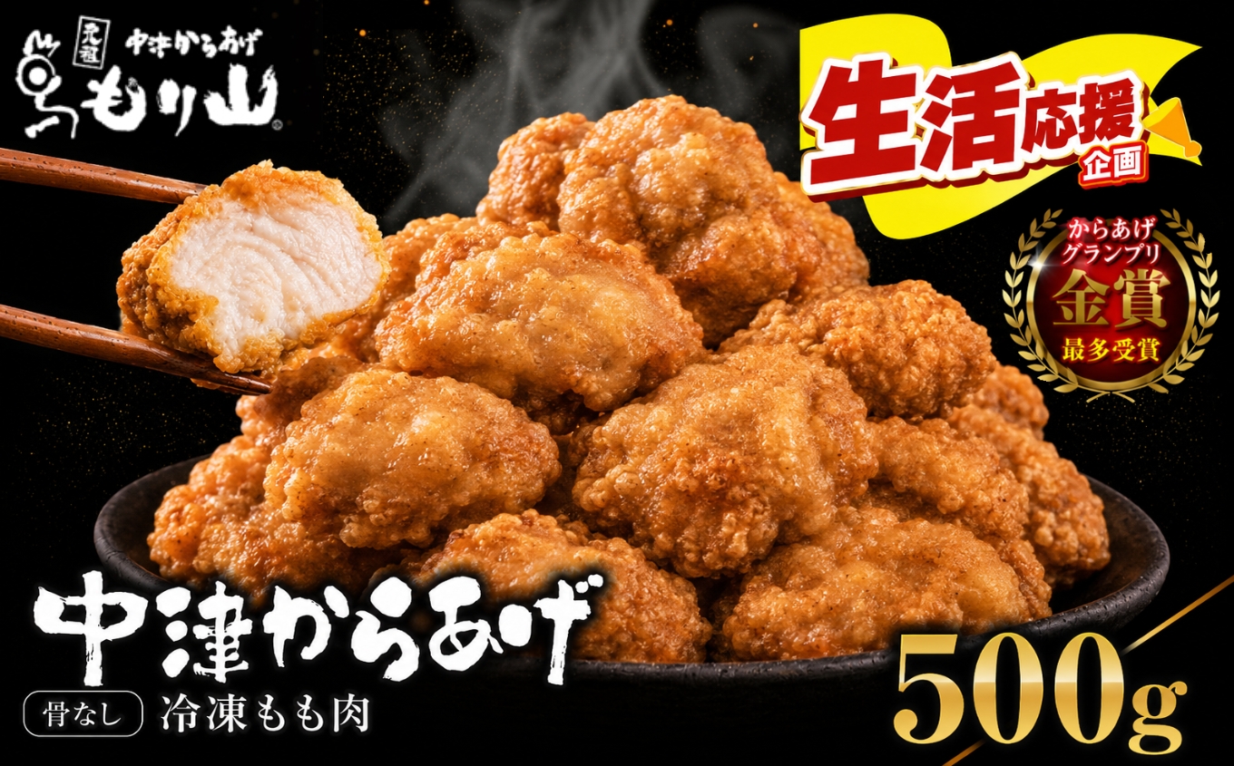 元祖 中津からあげ もり山 骨なし もも肉 500g | お肉 肉 おにく にく 家庭調理 中津からあげ 唐揚げ からあげ から揚げ 冷凍 冷凍食品 お弁当 弁当 おかず お惣菜 惣菜 おつまみ 大分