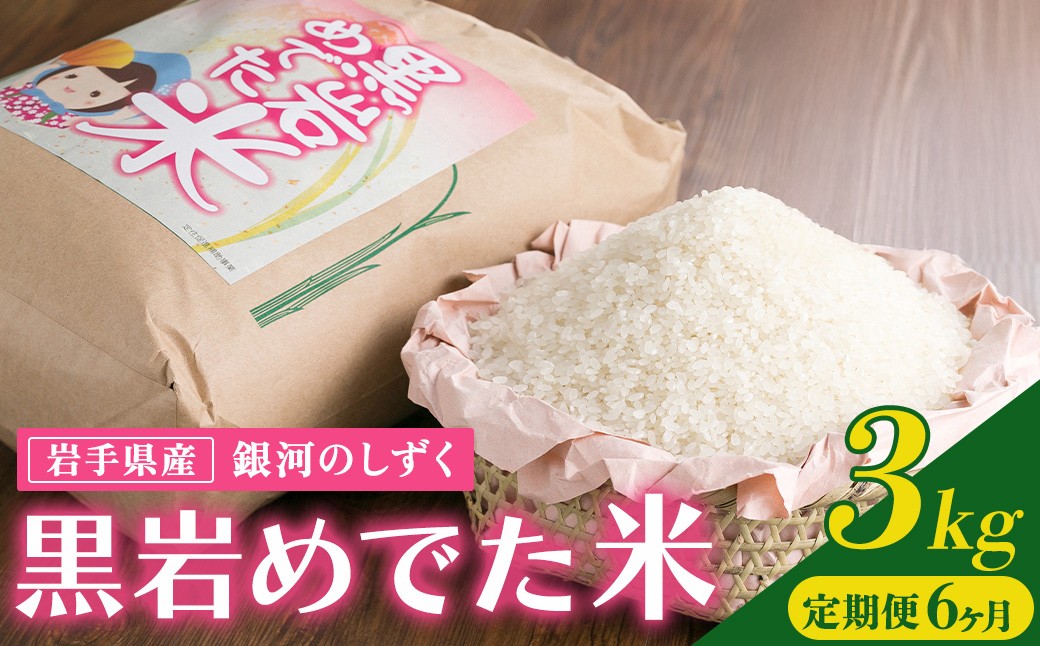 
            令和7年産 定期便 6か月 銀河のしずく 3kg （黒岩めでた米）米 精米 白米 ブランド米 産地直送 2025年産 2025年 常備品 毎月 定期 連続 岩手県 北上市 J0164 国産 ご飯 こめ
          