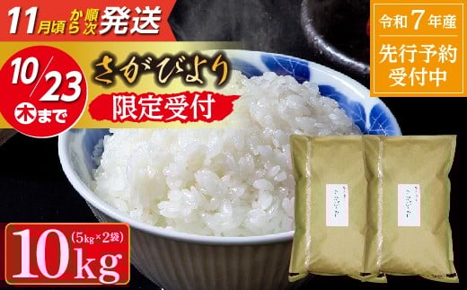 【令和7年産 新米 予約】さがびより 5kg×2袋 計 10kg 特A評価 米 お米 | 白米 10kg 10キロ 令和７年 こめ コメ ごはん 数量限定 _c-127