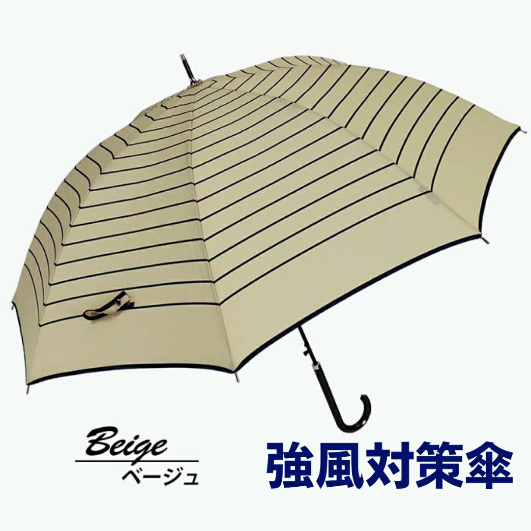 【ふるさと納税】強風対策 耐風傘 雨傘 レディース 長傘 ボーダー ワンタッチジャンプ 162003 ベージュ ／ まちづくり観光振興機構 折りたたみ カジュアル 通勤 通学 奈良県 田原本町