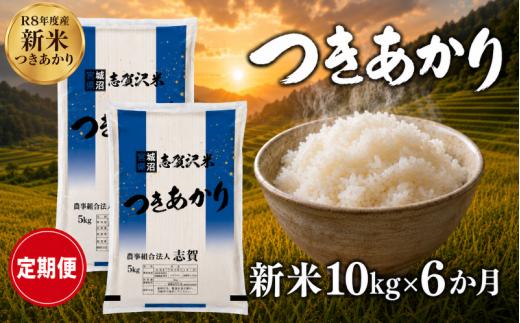 【 令和8年産 】新米 つきあかり 定期便 10kg 6ヶ月 おこめ お米 白米 精米 コメ ライス ごはん ご飯 国産米 銘柄米 ふっくら もちもち おいしい おべんとう 弁当 おにぎり 大粒 甘み つや 食味 毎日の食卓 飽きない 冷めてもおいしい 志賀沢米 岩沼産米