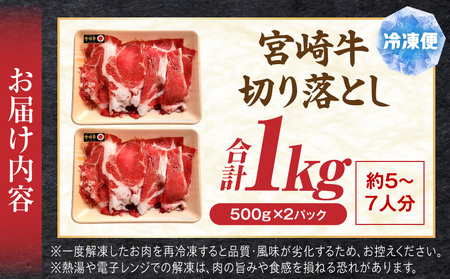 牛肉 すき焼き 牛肉[宮崎牛 切り落とし 1kg]