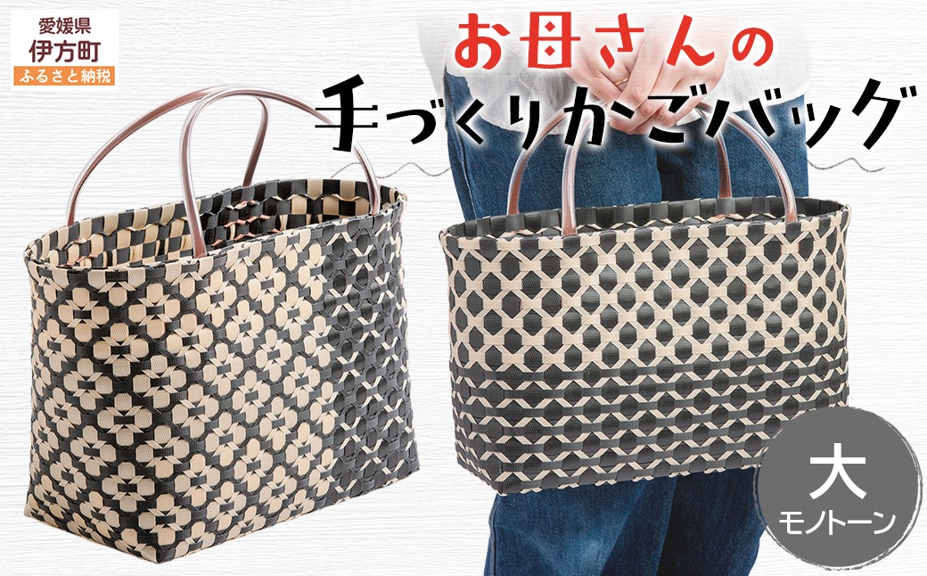 【モノトーン】【選べる3色！】お母さんの手づくりかごバッグ（大）※着日指定不可 IKTO007-3