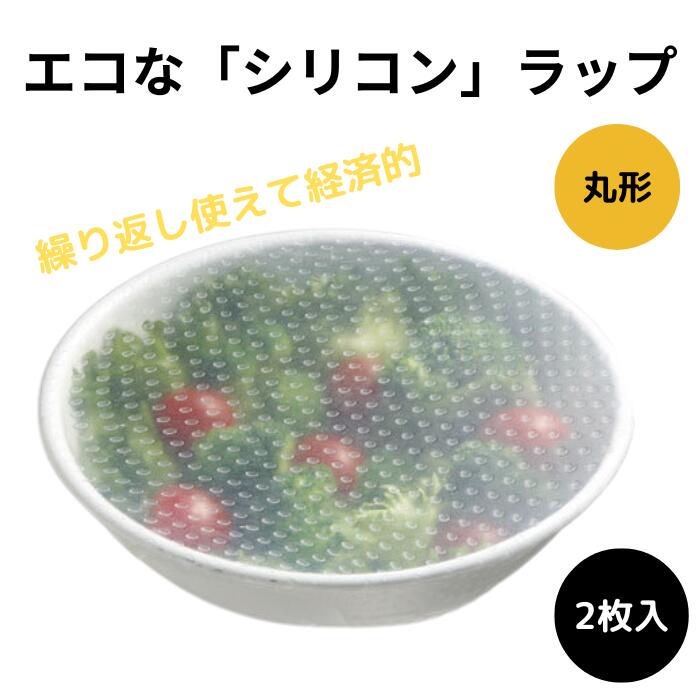 【ふるさと納税】 ラップ エコラップ「シリコンラップ丸型 大小2枚」シリコン製 シリコンラップ 繰り返し使える ラップ 保存 食品 保管 エコ SDGs (スケーター株式会社) 146794 奈良県 奈良市 なら 5-042