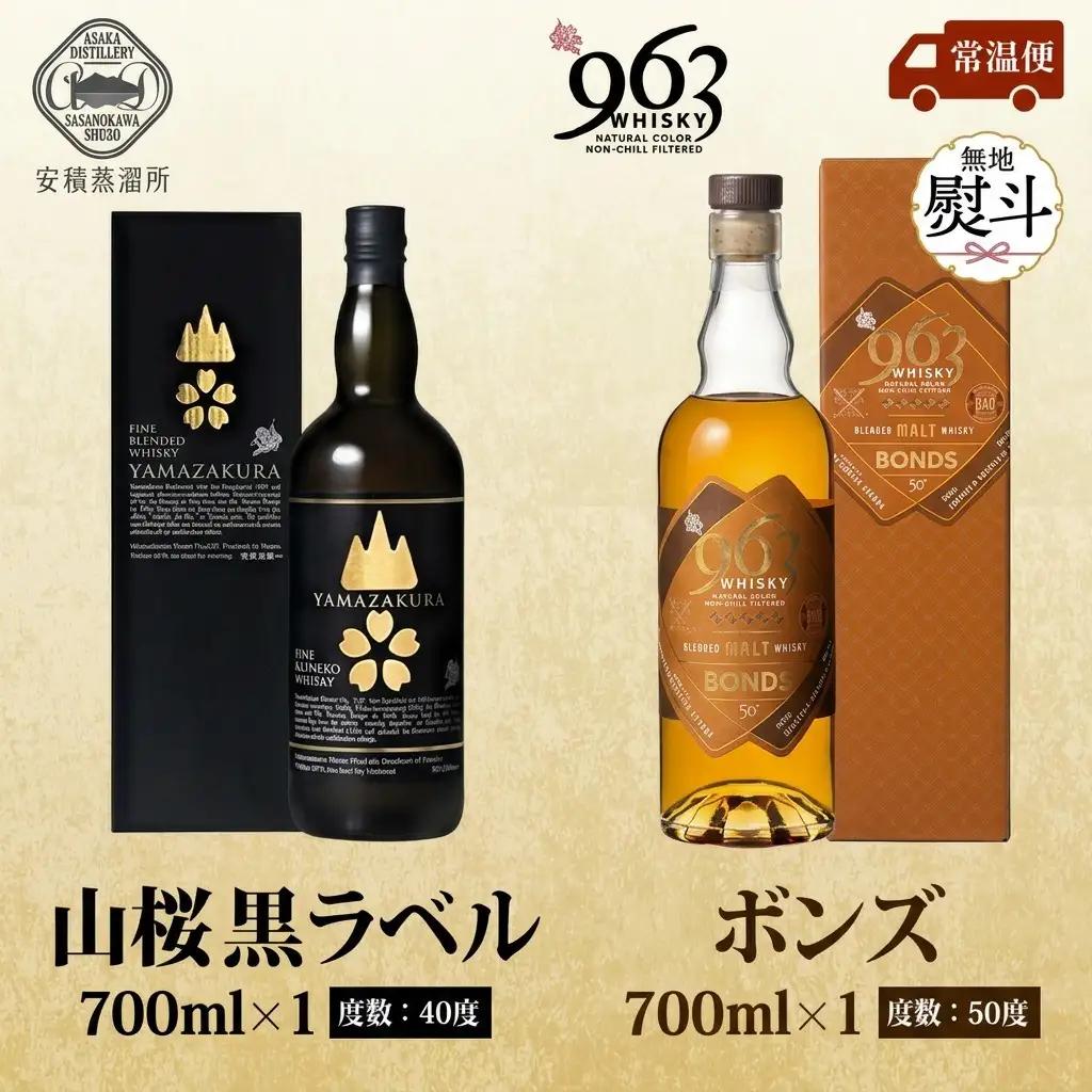 ウイスキーセット YAMAZAKURA 黒ラベル ウイスキーセット【BONDS963 2種】【無地熨斗 送料無料】