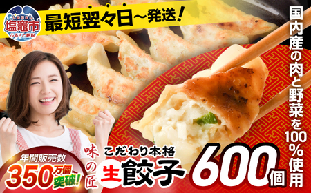 餃子 こだわり本格生餃子 600個（約120人前）