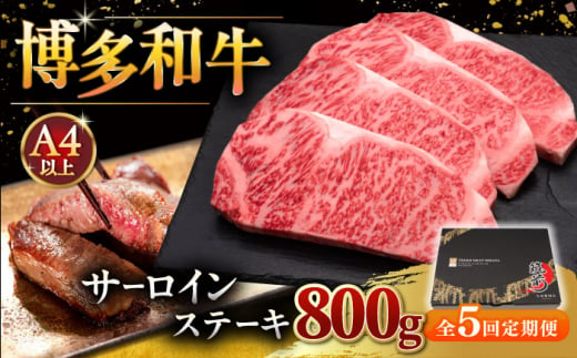 【全5回定期便】博多和牛 サーロイン ステーキ 200g × 4枚 ▼ 牛肉 肉 にく 返礼品 美味しい お肉 家族 口コミ 食材 贅沢 希少部位 希少肉 レア ご褒美 お祝い 御祝い 贈答品 ステーキ 高級 和牛 記念日 料理 プレゼント 自分用 贈り物 国産牛 特産品 冷凍 お土産 定期便 桂川町/久田精肉店 [ADBM016]