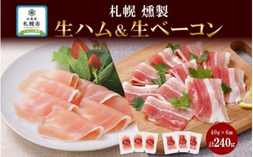 
燻製生ハム & 生ベーコン スライス 40g×各3 豚肉 生ハム ハム ベーコン スモーク 燻製 おつまみ 冷蔵 ギフト お取り寄せ バルナバハム バルナバフーズ 送料無料 北海道 札幌市
