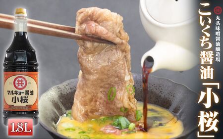 【 醤油 】 こいくち醤油 小桜 1800ml
