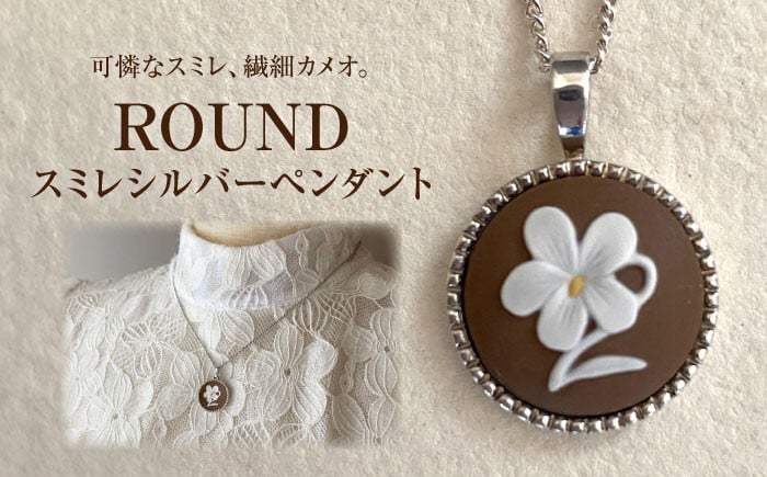
            ＜ROUND＞スミレシルバーペンダント ブラウン / アクセサリー 装飾品 ブローチ ペンダント カメオ アンティーク レトロ / 瀬戸市 / 陶華 [BBCD004]
          