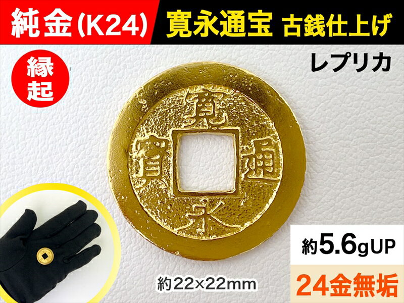 【ふるさと納税】 6-32 純金（K24）製 寛永通宝レプリカ古銭仕上げ ふるさと納税 純金 金 寛永通宝 古銭 レプリカ ゴールド おすすめ 山梨県 南アルプス市 送料無料 ALPBK029