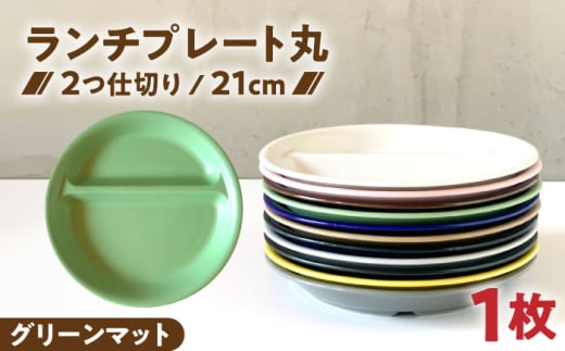 【美濃焼】 ランチプレート 2つ仕切り 丸 21cm 1枚 グリーンマット / 窯元ロングアイランド [AZCU011]