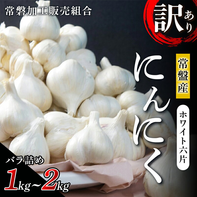 【ふるさと納税】【訳あり】 青森県 常盤産 ホワイト六片 にんにく 1kg or 2kg（バラ詰め）【常磐加工販売組合】選べる容量 ニンニク 野菜 おすすめ 青森県産 藤崎町 F41-0192var