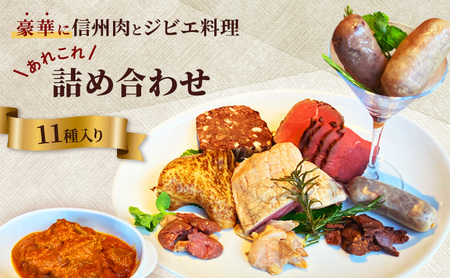 豪華に信州肉とジビエ料理あれこれ詰め合わせ（11種入り） ローストビーフ 鴨肉 鹿肉 信州地鶏 ソーセージ 猪 あなぐま テリーヌ ビンダルカレー 