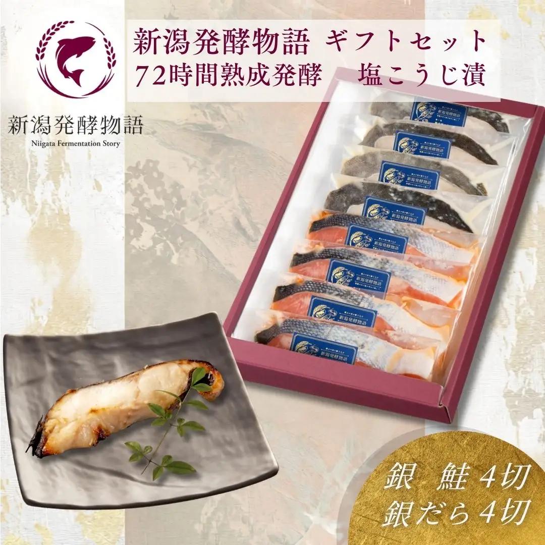 魚 塩麹漬け 鮭・鱈 ギフトセット 8切  塩麹 新潟県 小千谷市