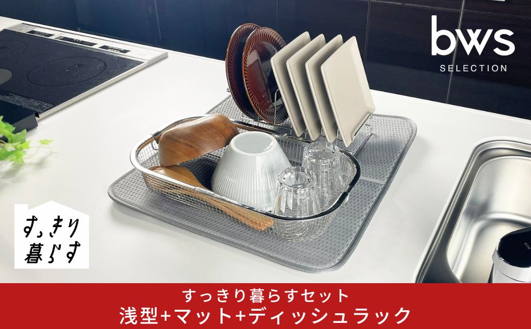 
                  すっきり暮らすセット（浅型+ディッシュラック+マット） 水切りかご 水切りマット 水切り ステンレス 食洗機対応 キッチン用品 bwsSELECTION [ビーワーススタイル] 燕三条製 省スペース 【017S148】
                